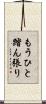 もうひと踏ん張り Scroll