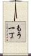もう一丁 Scroll