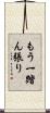 もう一踏ん張り Scroll