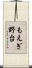 もえぎ野台 Scroll