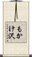 もかけ沢 Scroll