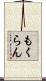 もくらん Scroll