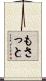もさっと Scroll