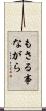もさる事ながら Scroll
