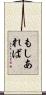 もしあれば Scroll