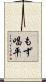 もず唱平 Scroll