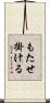 もたせ掛ける Scroll