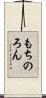 もちのろん Scroll