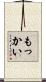 もっかい Scroll
