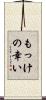 もっけの幸い Scroll
