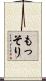 もっそり Scroll