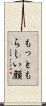 もっともらしい顔 Scroll
