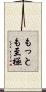 もっとも至極 Scroll