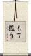 もて扱う Scroll