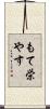 もて栄やす Scroll