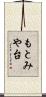 もとみや台 Scroll