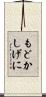 もどかしげに Scroll