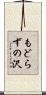 もどらずの沢 Scroll