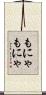 もにゃもにゃ Scroll
