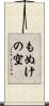 もぬけの空 Scroll