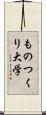 ものつくり大学 Scroll