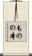 ものの本 Scroll