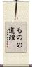 ものの道理 Scroll