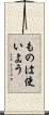 ものは使いよう Scroll