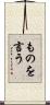 ものを言う Scroll