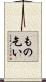もの乞い Scroll