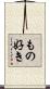 もの好き Scroll