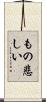 もの悲しい Scroll