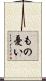 もの憂い Scroll
