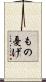 もの憂げ Scroll