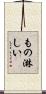 もの淋しい Scroll