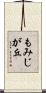 もみじが丘 Scroll