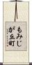 もみじが丘町 Scroll