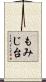 もみじ台 Scroll