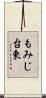 もみじ台東 Scroll