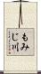 もみじ川 Scroll