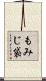 もみじ袋 Scroll