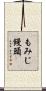 もみじ饅頭 Scroll