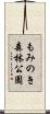 もみのき森林公園 Scroll
