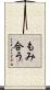 もみ合う Scroll