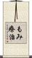 もみ療治 Scroll