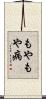 もやもや病 Scroll