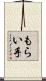 もらい手 Scroll
