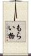 もらい物 Scroll