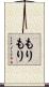 もりもり Scroll