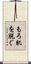 もろ肌を脱ぐ Scroll